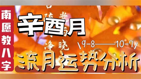 癸卯年辛酉月|方久铭：2023年农历辛酉月（9月8